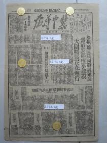 冀中导报边缘区版 民国37年1948年原版老报纸★徐州地区战局发展迅速冯治安部两军起义大围歼战正在进行，徐州外围形势图，津武发展和巩固民兵的经验，徐州地区打了大胜仗，冀中军区人民武装部通令表扬清苑白团壁阳城郎村等村民兵，哈市二十万人开会游行庆祝东北完全解放定十一月二日为东北胜利节，我军攻克庞各庄威震平南群情兴奋，里澜城民兵整顿作风前后，清苑边缘区群众支援民兵作战，胜霸一，四区有的村发现敌特破坏秋征