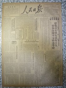 人民日报1950年12月1日★军委和政务院联合决定招收青年学生工人参加军事干部学校。社论爱国青年的光荣岗位。全国戏曲工作者大会师。上海天津工商界参加抗美援朝保家卫国运动。蔡畅撰文纪念国际妇联成立五週年。保衞和平反对侵略委员会北京分会收到大批给志愿部队的慰劳品。美军加紧侵略我台湾。山东省农林厅暨山东农村大众报的检讨。原子物理学家赵忠尧教授返广州，安阳1950年农业生产总结，救济失业工人捐款收支对照表