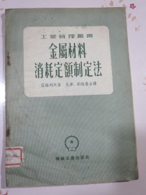 金属材料消耗定额制定法（内附机械工业出版社意见表 邮资总付）