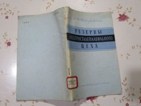 电炉炼钢车间的潜力 俄文原版书