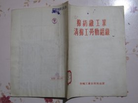 棉纺织工业清棉工劳动组织