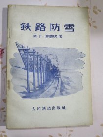 铁路防雪