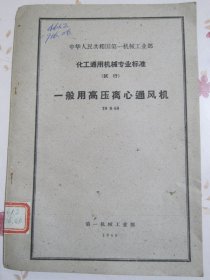 中华人民共和国第一机械工业部化工通用机械专业标准（试行）一般用高压离心通风机TH9-59