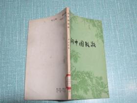向中国致敬.
