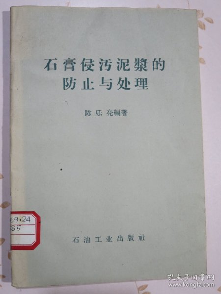 石膏侵污泥浆的防止与处理