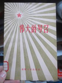 伟大的号召（大跃进时代特色封面画）