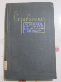 采用特殊方法的井筒掘进手册 俄文原版书