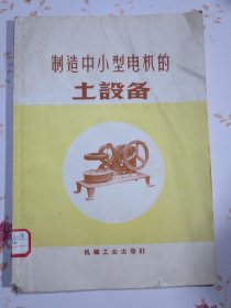 制造中小型电机的土设备