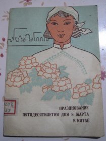 “三八”五十周年在中国 俄文版 插图本 讲述中国妇女，精美漂亮绘画封面设计
