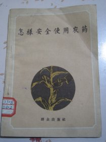 怎样安全使用农药