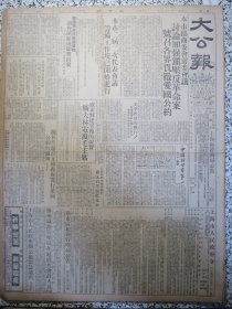 大公报 上海版1951年3月10日 上海市郊区土地改革实施办法。上海市协商委会常委会议讨论加强镇压反革命案号召各界贯彻爱国公约。上海市二届二次代表会议筹备工作现已开始进行。救济马来西亚受难侨胞调查团组成即将出发。工商联执监委员昨就职。上海矿植物油脂工业生产介绍专刊第一辑。广州加强进出口联系易货交易所今成立。中国的土特产五倍子。茶叶桐油南北货海味瓷器烟叶药材等土特产价格