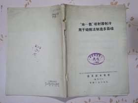 “水——氨”喷射器制冷用于硅烷法制造多晶硅