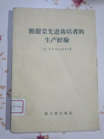 糖甜菜先进栽培者的生产经验