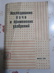 俄文原版书 土壤的研究和肥料的应用