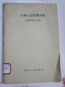 几种土法炼钢介绍（鄂城县委土法炼钢试验炉、鄂城超英炼钢厂的土法低温炼钢炉介绍、红安县土法炼钢介绍、土炉反射炉煮钢法、一炉三膛反射炼钢炉、商城低温炼钢炒钢法、我们是怎样做到个个坩埚出钢的）
