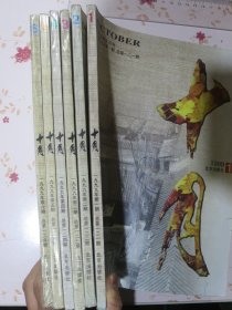 十月（文学双月刊）1999年1-6期全年