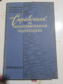 俄文原版书 渔业水利工程手册