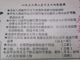 新华日报 1952年8月15日★各级人民政府民族事务委员会试行组织通则★中央人民政府政务院关于地方民族民主联合政府实施办法的决定★中央人民政府关于保障一切散居的少数民族成分享有民族平等权利的决定★胡绳于光远王惠德林涧清：我们的检讨★西南卫生部鲁之俊发表综述全区爱国卫生运动概况指出今后方向★成都市爱国卫生工作大有改进★朝中人民部队在金城东南座首洞附近地区歼灭大股敌军★李维汉：有关民族政策的若干问题