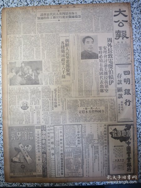 大公报 上海版1950年9月12日 上海市第四次人民代表会议筹备处关于进行宣传工作的通知，八月份全国物价基本稳定，朝鲜人民军进薄庆州，柳江大铁桥通车记，社评速缴欠税，苏南召开工业劳模会议，浙省军区选举战斗英雄，联义轮船公司鸿大轮修理完工今起驶苏北航线，华东工农速成中学开学马寅初舒同等前往祝贺，迷信逐渐破除地藏王生日香火少了，行市表，实施许可证制第一天出口商申请踊跃，茶叶出口限价调整，津肠衣出口活泼