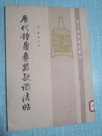 历代钟鼎彝器款识法帖 宋人著录金文丛刊