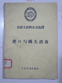 苏联大百科全书选译 港口与码头设备