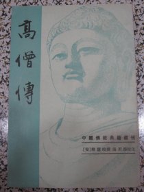高僧传