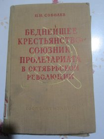 俄文原版书 贫农是无产阶级在十月革命中的同盟者