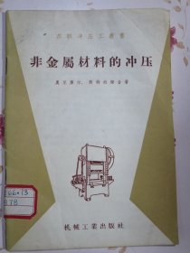 2134，，非金属材料的冲压