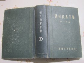 钻井技术手册 第一分册 钻井设备（1964年1版1次1110册）