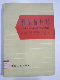 骨架催化剂性质及其在有机化学中的应用