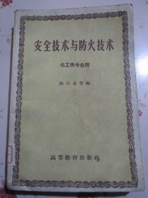 安全技术与防火技术 化工类专业用