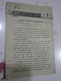 地质人员学习参考资料第3号