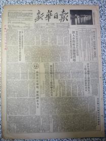 新华日报1952年12月27日★斯大林答纽约时报记者问★一零四厂党委加强生产领导深入车间解决关键问题★一零二厂在生产改革中实行技术监督提高了产品质量★抓住决定环节发掘潜在力量★政务院财政经济委员会和中华全国总工会关于奖励五三工厂的联合决定★中华全国总工会关于推广五三工厂工会工作经验的决定★为出席全国仓储工作会议西南贸易部选拔先进工作人员★胜利的聚会★国际民主妇联理事会通过决议拥护世界人民和平会决议