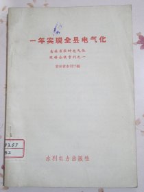 一年实现全县电气化（这本书批判了保守思想，生动的介绍了吉林省靖宇县在总路线的光辉照耀下创造了在16小时内建设一个水电站的奇迹）