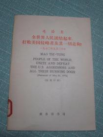 毛泽东 全世界人民团结起来打败美国侵略者及其一切走狗（汉英对照）