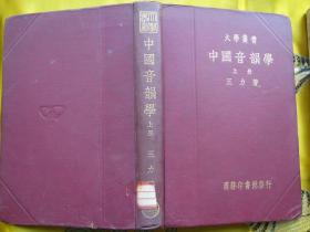 中国音韵学（一册精装一册平装 2册合售）王力著 大学丛书 民国二十五年初版