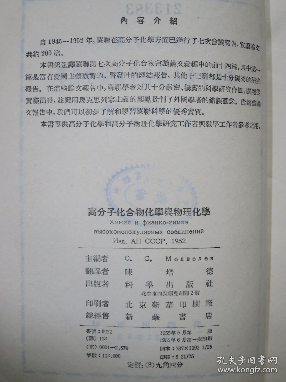 高分子化合物化学与物理化学