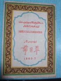 新疆维吾尔自治区巡回演出歌舞团节目单 1960年7月 16开 中间缺两张