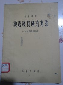 地震及其研究方法 科学译丛