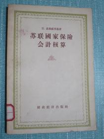 苏联国家保险会计核算 1956年一版一印5千册