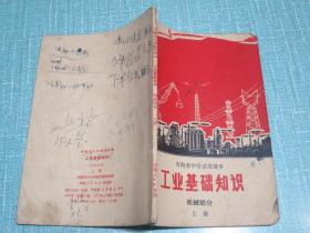 青海省中学试用课本 工业基础知识 机械部分 上册 1971年1版2印 有毛主席彩像