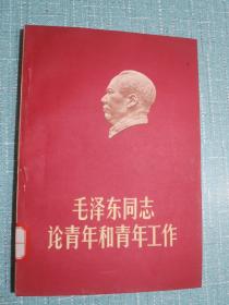 毛泽东同志论青年和青年工作