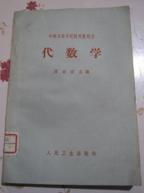 代数学 中等医药学校试用教科书