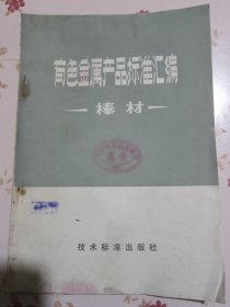 有色金属产品标准汇编 棒材【满赠品、不能单独下单，本店购满100可选赠此书】