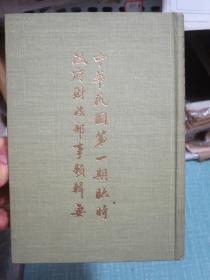 精装影印本《中华民国第一期临时政府财政部事类辑要》1970年一版一印 一册全套