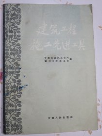 建筑工程施工先进工具 孤本