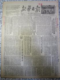 新华日报1952年11月29日★志愿军在上甘岭地区三十三天击落击伤敌机二百余架★必须重视高级干部的理论学习★高岗同志怎样领导矛盾论的学习★志愿军领导机关直属队慰问上甘岭地区作战部队★北京政法学院成立★公私合营裕大华纺织股份有限公司股权登记公告股权登记办法★许立群：东北人民政府工业部高级干部的理论学习★中苏友好月各种活动在云南农村广泛展开★重庆烟草公司改进后第一个出品精装大金华福香烟广告【有虫蛀】