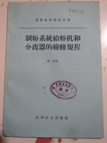 制粉系统给粉机和分离器的检修规程