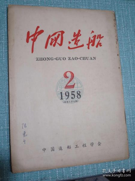 中国造船（1958年2号）季刊 第37期 中国造船工程学会第一届全国代表大会第一次、第二次筹备会议