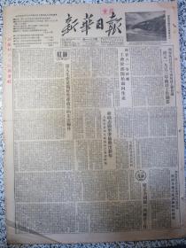 新华日报 1952年12月30日老报纸生日报★深入生产是做好生产改革的先决条件★国家统计局召开全国统计工作会议，确定一九五三年统计工作纲要★建立全国统一的统计工作★前线志愿军准备欢度新年★国营六一零纱厂工会干部开始面向生产★一零二厂怎样解决了钢的质量问题，发动生产中最可贵的潜在力量★周扬：改革和发展民族戏曲艺术★各地为适应大规模经济建设需要，正大力调配基本建设和生产管理干部